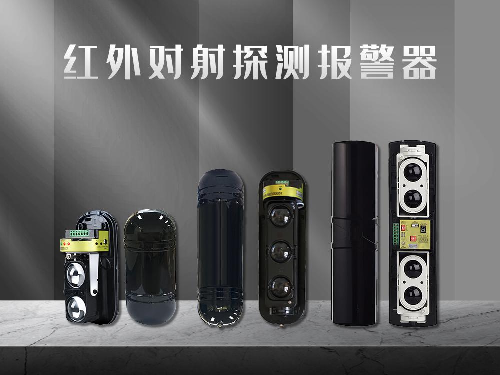 紅外對(duì)射、紅外光柵、激光對(duì)射的工作原理和優(yōu)