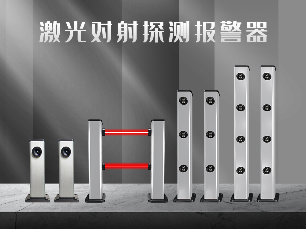 紅外對(duì)射、紅外光柵、激光對(duì)射的工作原理和優(yōu)